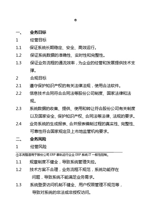 石油化工公司内部控制手册第部分业务流程B,ERP系统IT一般性控制流程制度范本格式