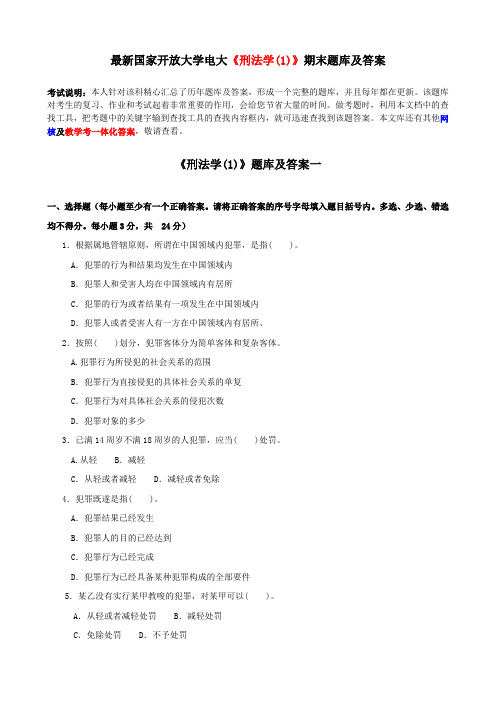 最新国家开放大学电大《刑法学(1)》期末题库及答案