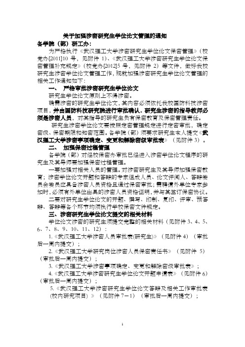 关于加强涉密研究生学位论文管理的通知doc - 武汉理工大学研究生院