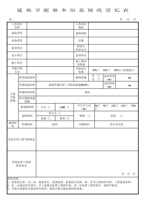 建筑节能基本信息情况登记表