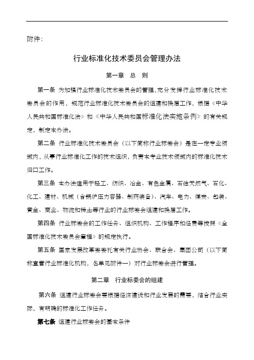 行业标准化技术委员会管理办法