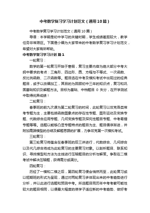 中考数学复习学习计划范文（通用10篇）