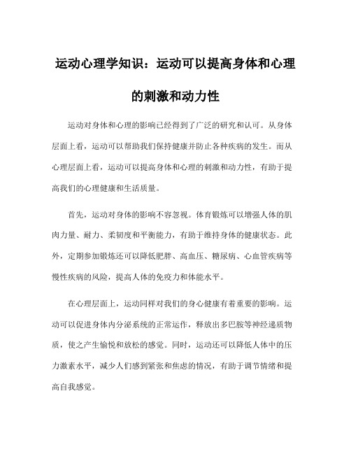 运动心理学知识：运动可以提高身体和心理的刺激和动力性