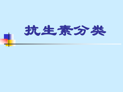 抗生素分类PPT课件精选全文