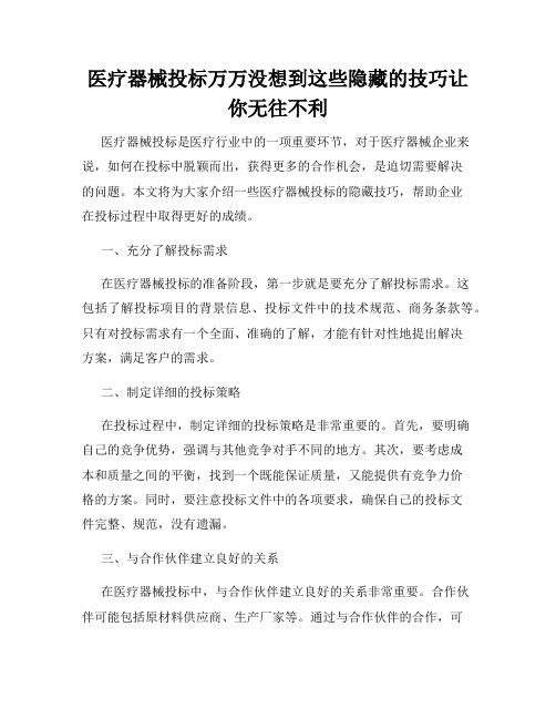 医疗器械投标万万没想到这些隐藏的技巧让你无往不利