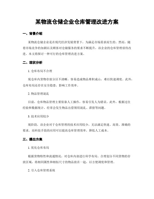 某物流仓储企业仓库管理改进方案