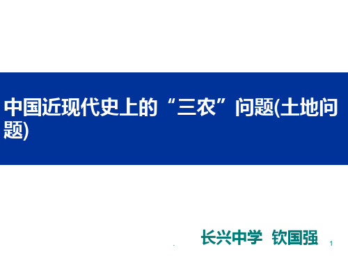 中国近现代史上的“三农”问题PPT课件