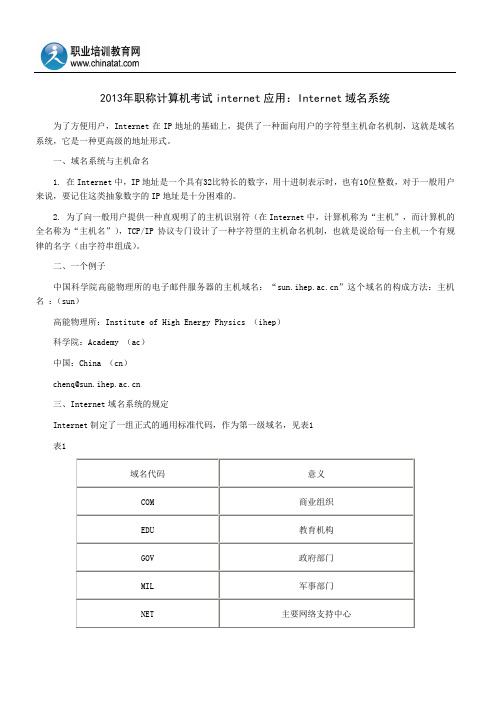 2013年职称计算机考试internet应用：Internet域名系统和IP协议