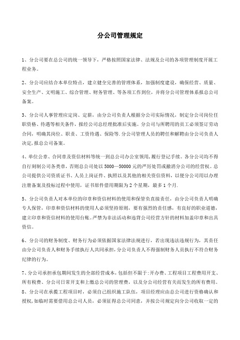 总公司对分公司管理办法