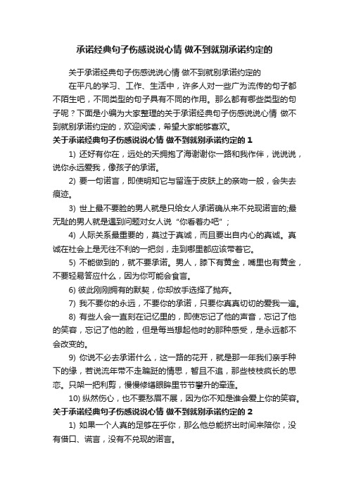 关于承诺经典句子伤感说说心情做不到就别承诺约定的