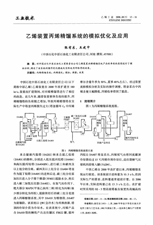 乙烯装置丙烯精馏系统的模拟优化及应用