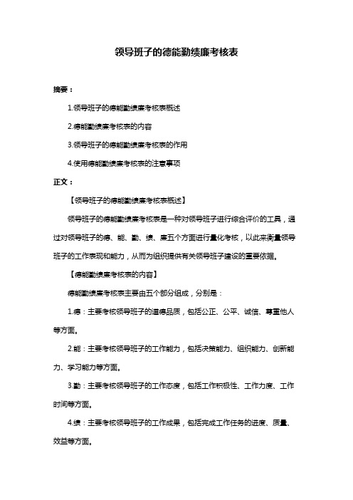 领导班子的德能勤绩廉考核表