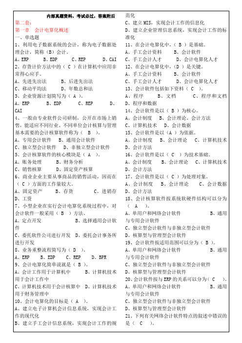 新版会计师会计电算化考试题含答案附后