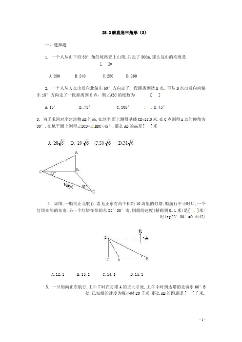 人教版九年级数学下册28.2 解直角三角形 同步练习3  含答案