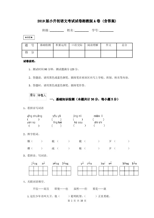 2019版小升初语文考试试卷湘教版A卷 (含答案)