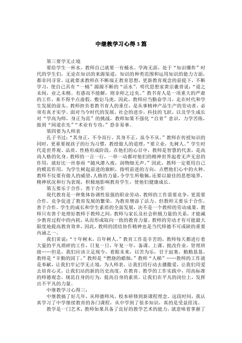 中继教学习心得3篇