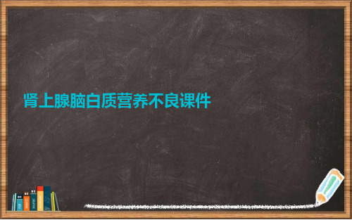 肾上腺脑白质营养不良详解