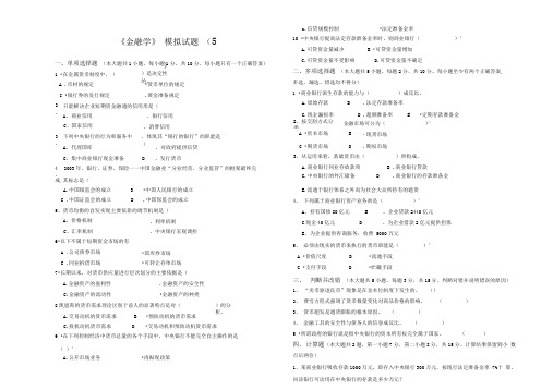 《金融学》模拟试题