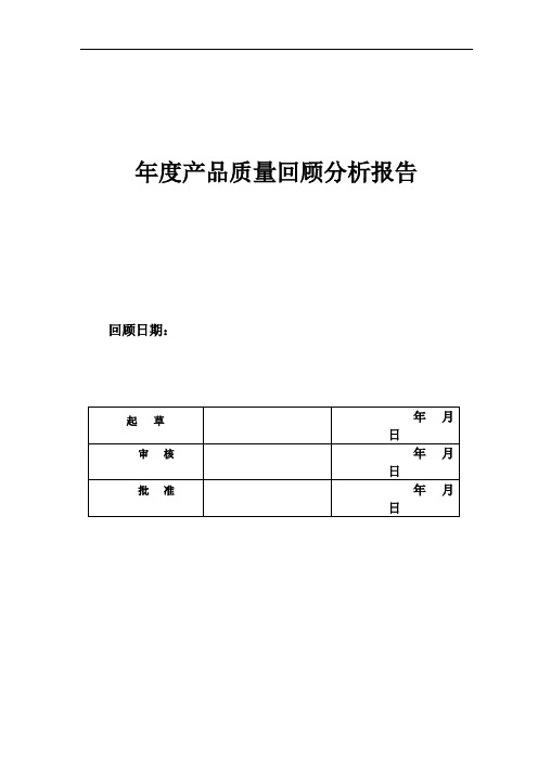 中药饮片年度产品质量回顾分析报告