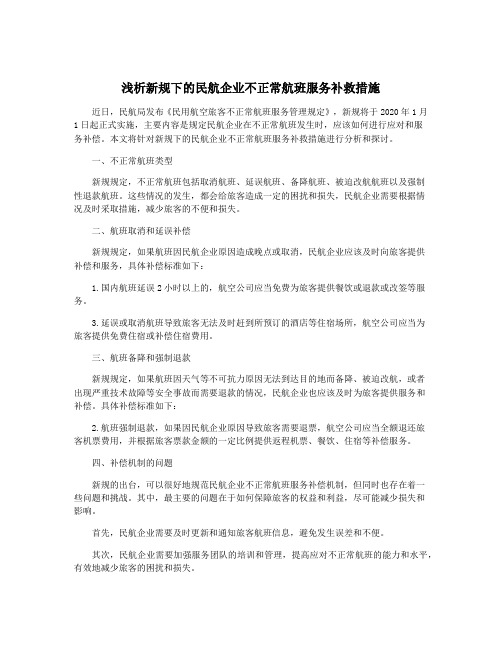 浅析新规下的民航企业不正常航班服务补救措施