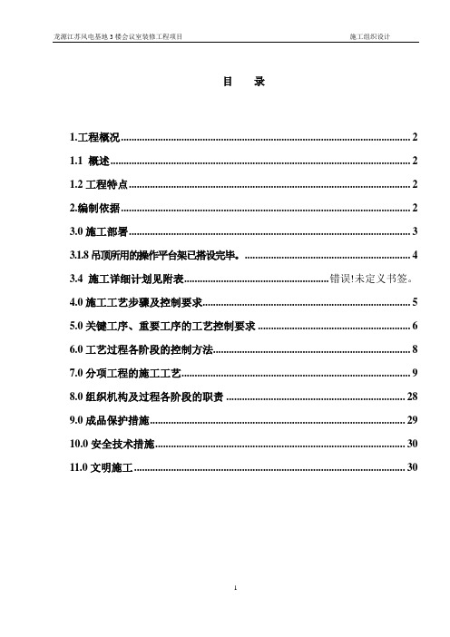 会议室装修施工组织设计