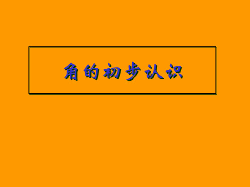 二年级上册数学课件-5.1 几何小实践(角与直角)(12)