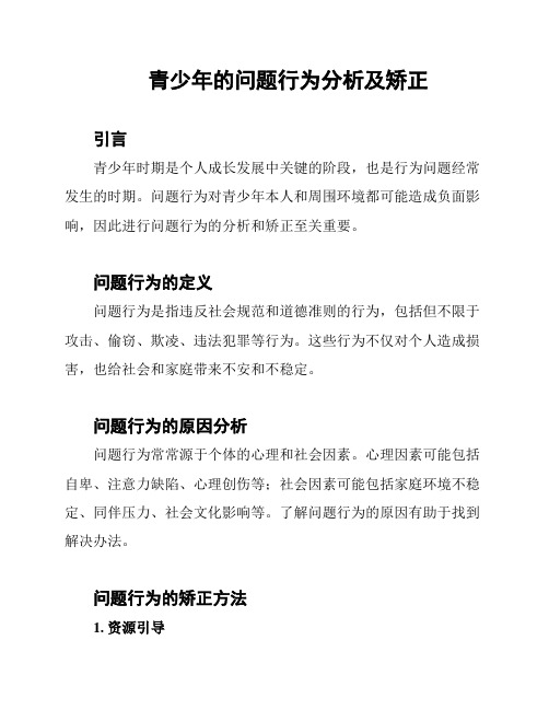 青少年的问题行为分析及矫正