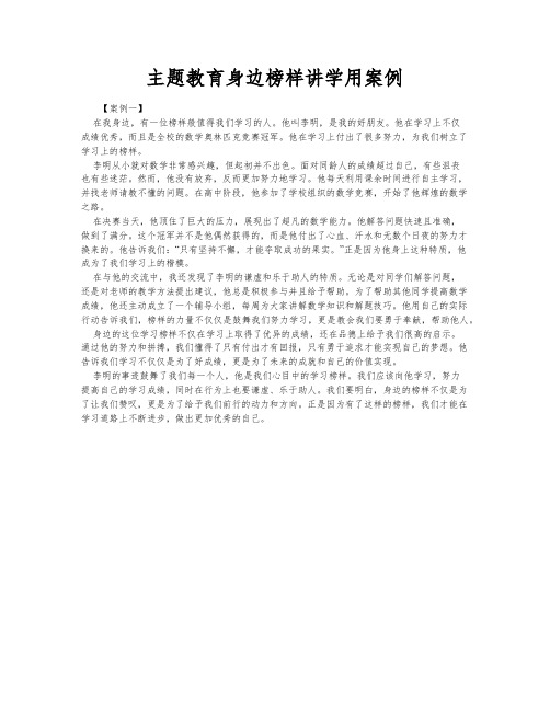 主题教育身边榜样讲学用案例