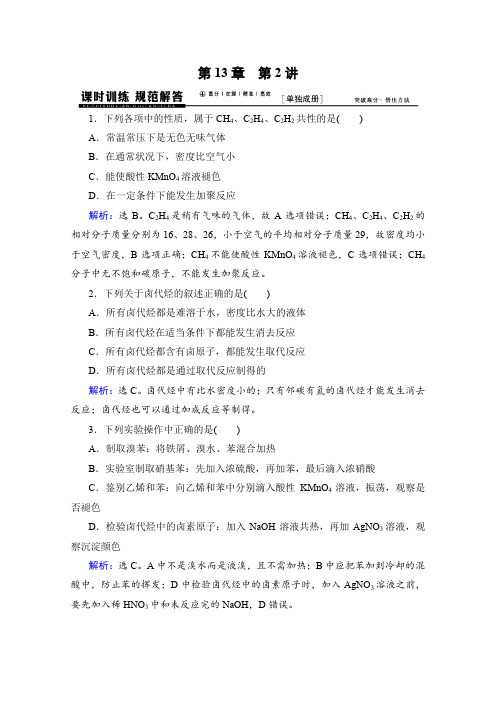 《高考领航》2016届高考化学一轮复习专题讲座课时训练(人教版)烃和卤代烃