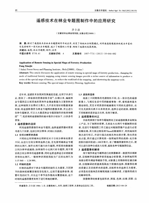 遥感技术在林业专题图制作中的应用研究