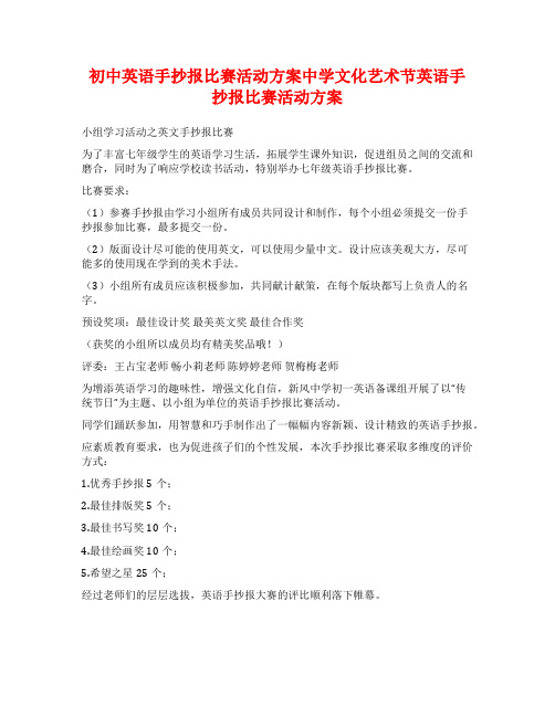 初中英语手抄报比赛活动方案中学文化艺术节英语手抄报比赛活动方案