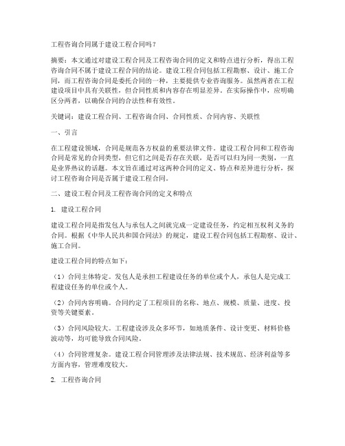 工程咨询合同属于建设工程合同吗