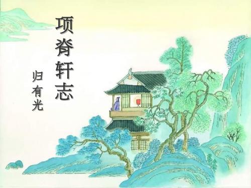项脊轩志