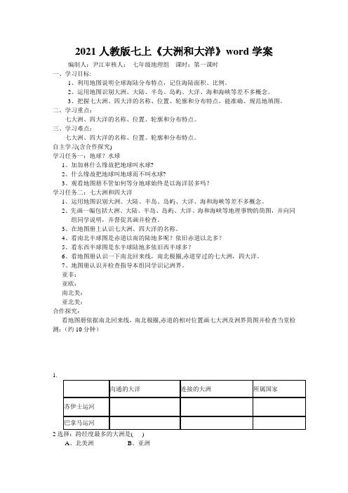 2021人教版七上《大洲和大洋》word学案