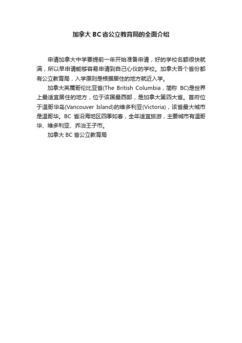 加拿大BC省公立教育局的全面介绍