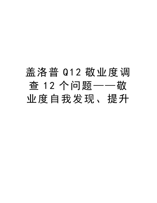 盖洛普Q12敬业度调查12个问题——敬业度自我发现、提升教学资料