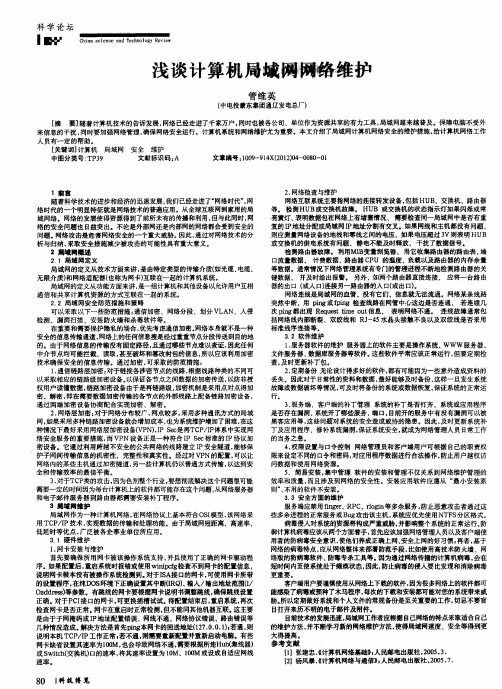 浅谈计算机局域网网络维护