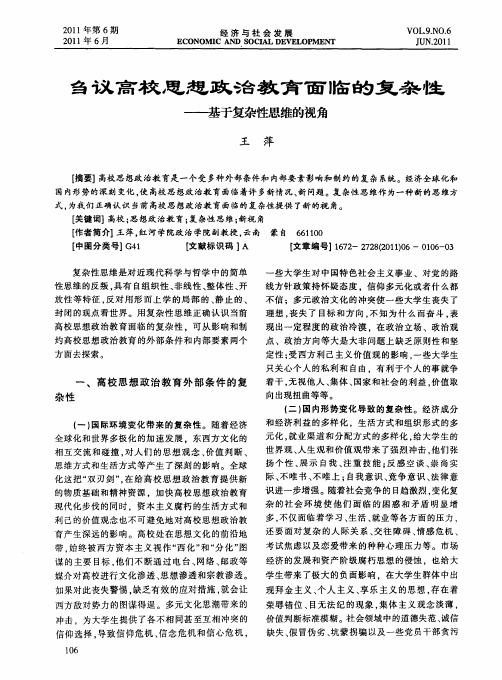 刍议高校思想政治教育面临的复杂性——基于复杂性思维的视角