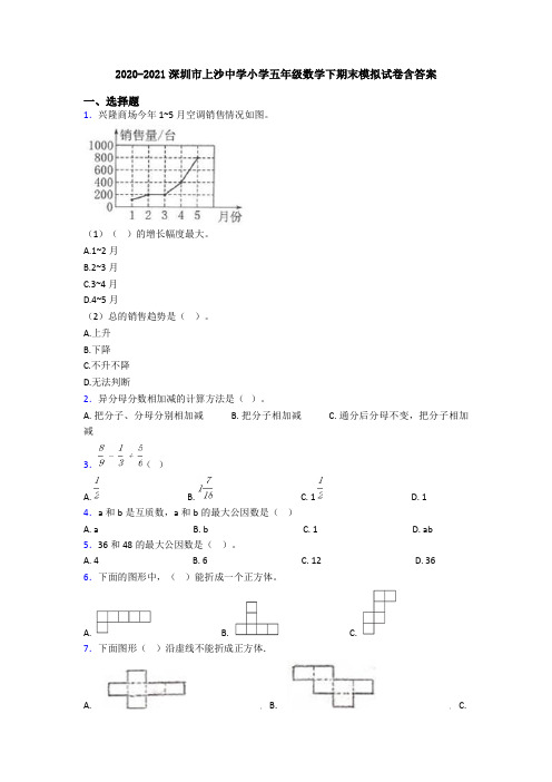 2020-2021深圳市上沙中学小学五年级数学下期末模拟试卷含答案