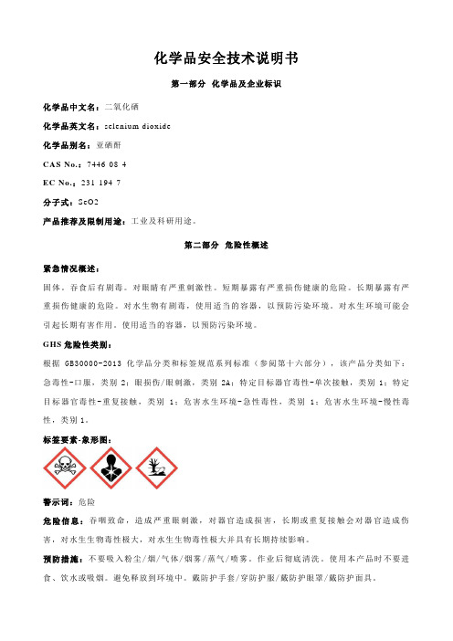 二氧化硒安全技术说明书MSDS