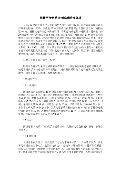 胫骨平台骨折60例临床治疗分析