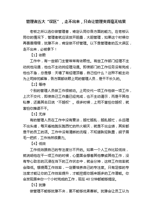 管理者五大“误区”，走不出来，只会让管理变得毫无结果