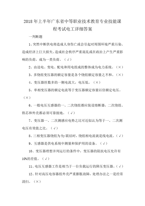 2018年上半年广东省中等职业技术教育专业技能课程考试电工详细答案