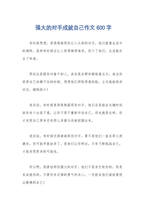 强大的对手成就自己作文600字