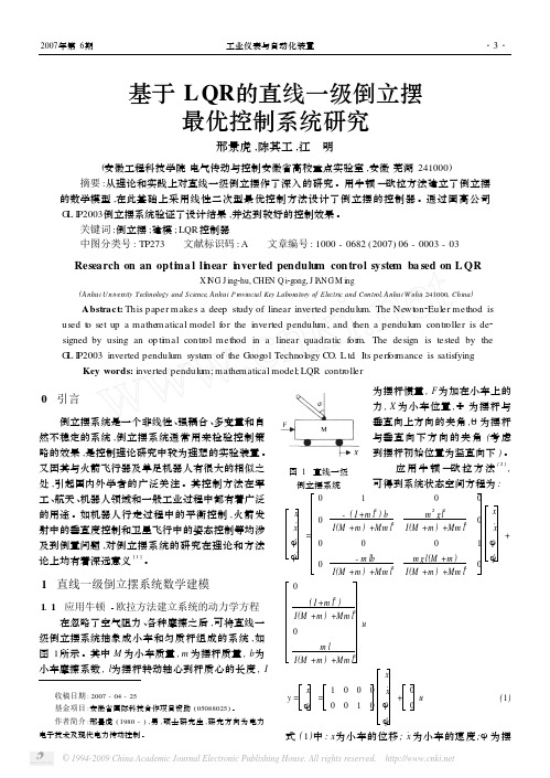 基于LQR的直线一级倒立摆最优控制系统研究