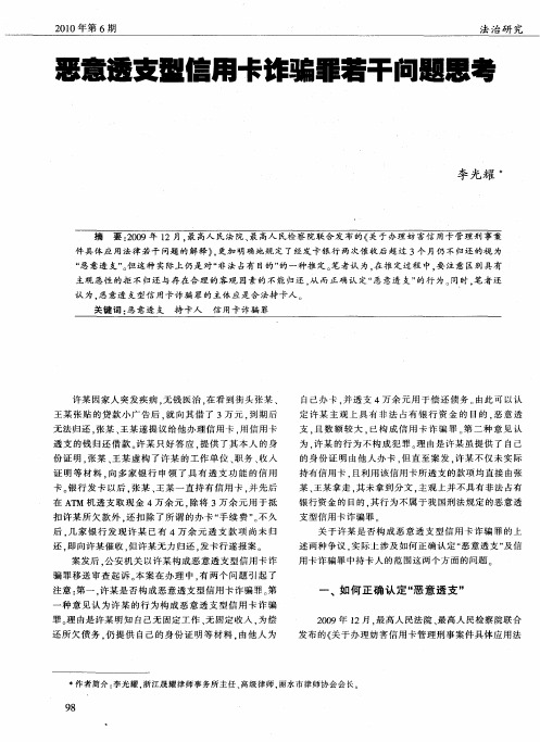 恶意透支型信用卡诈骗罪若干问题思考