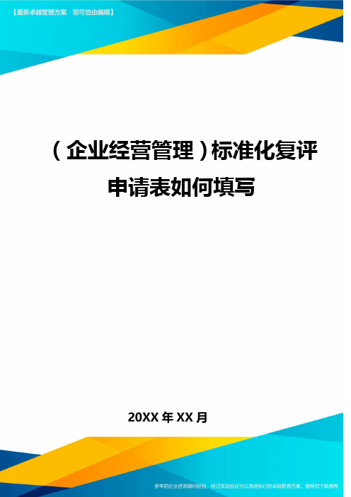 (企业经营管理)标准化复评申请表如何填写