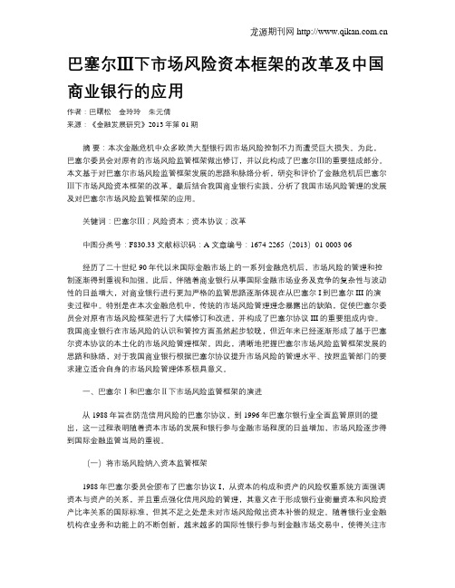 巴塞尔Ⅲ下市场风险资本框架的改革及中国商业银行的应用