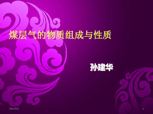 煤层气组成与性质
