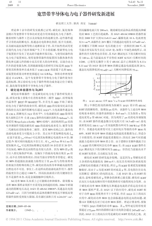 宽禁带半导体电力电子器件研发新进展